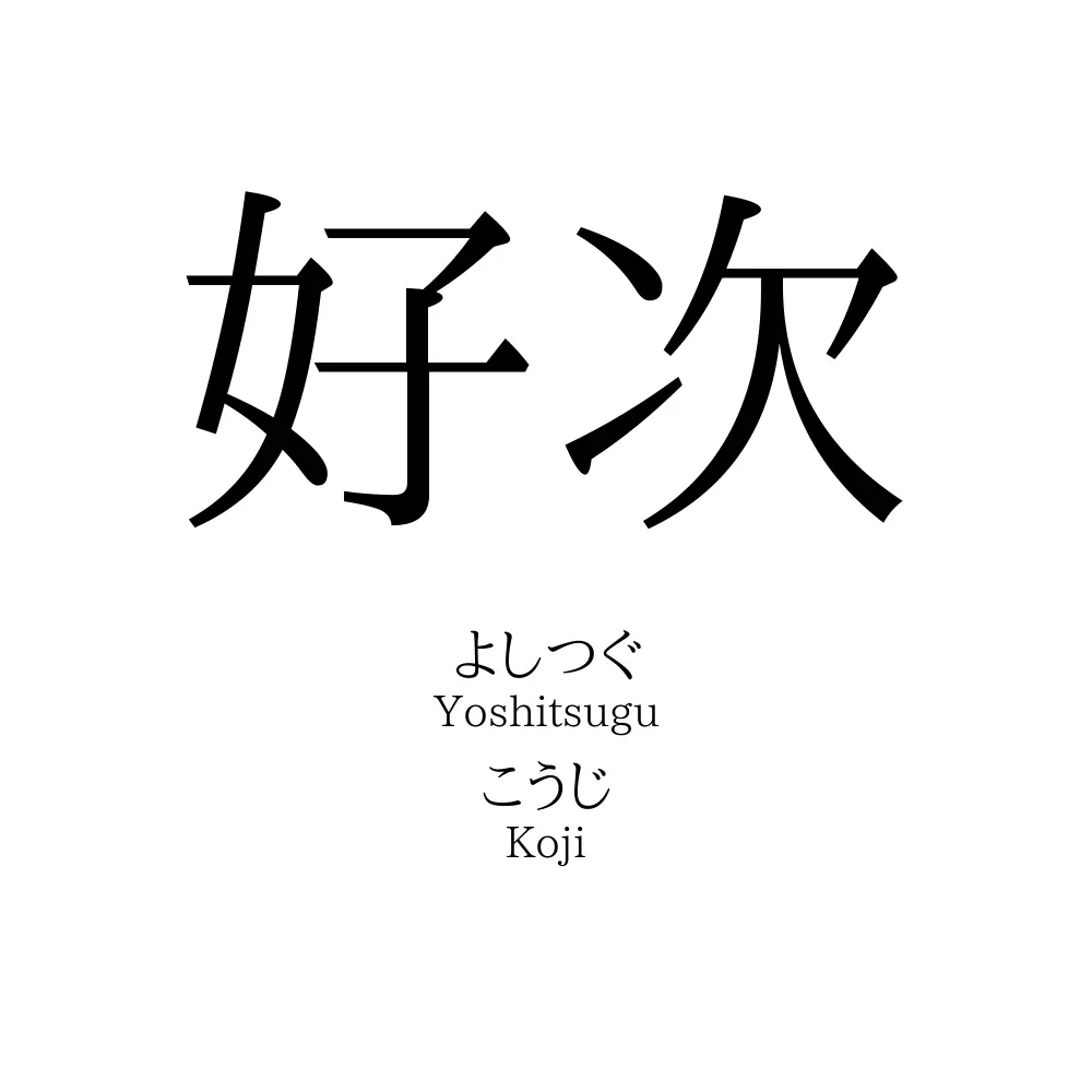 好次