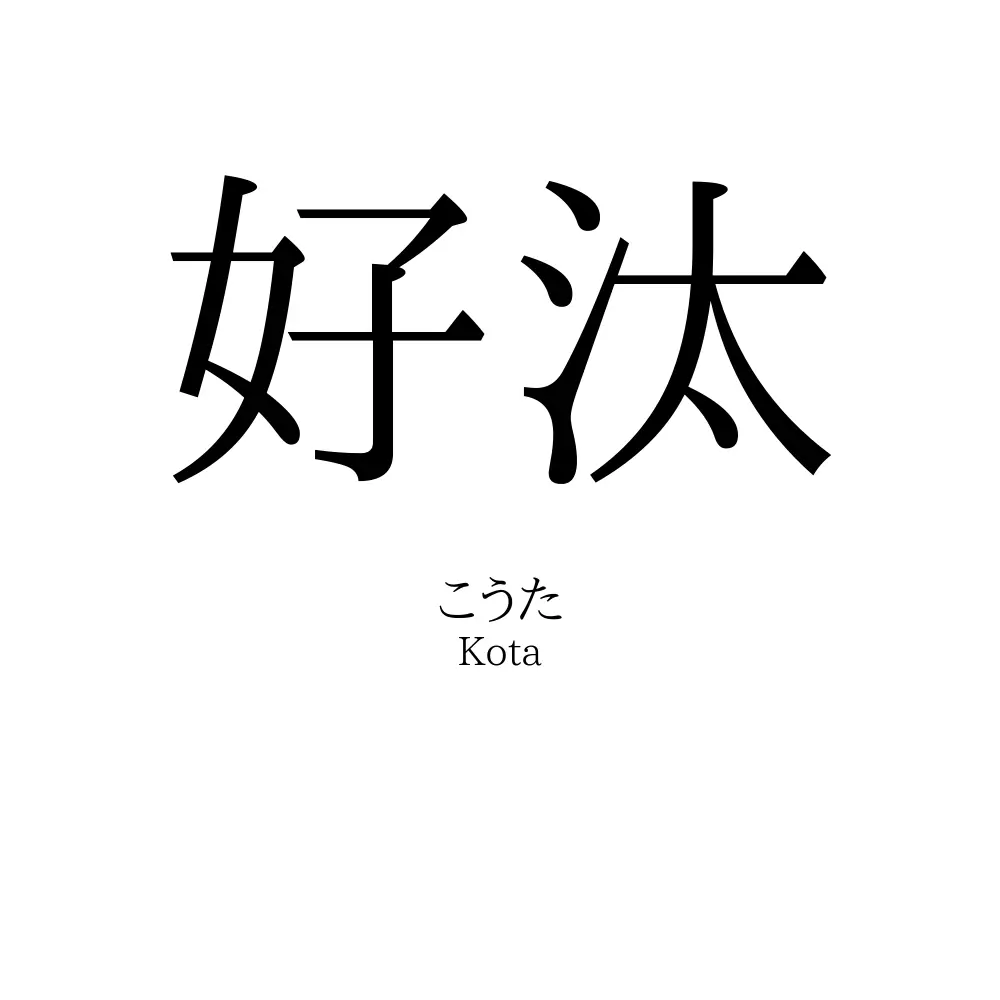 好汰