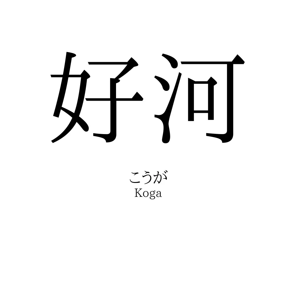 好河