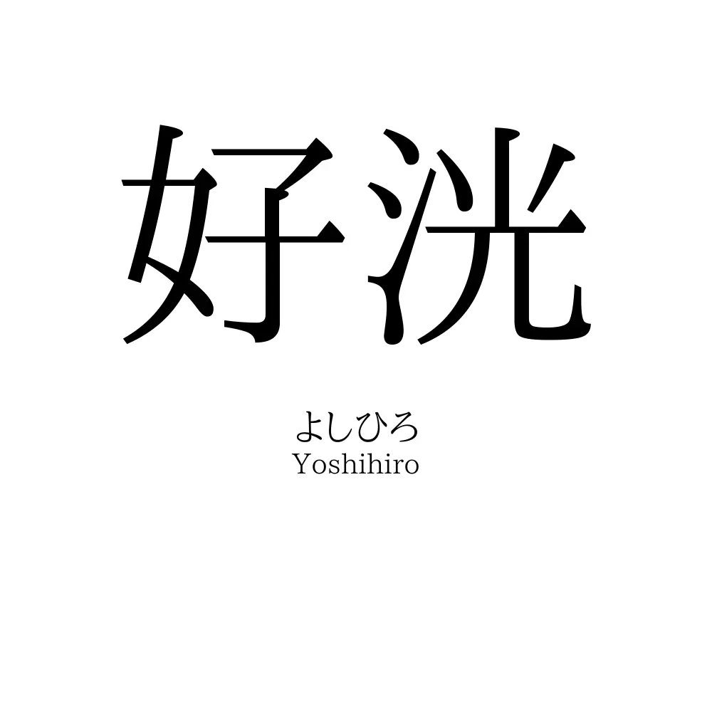 好洸