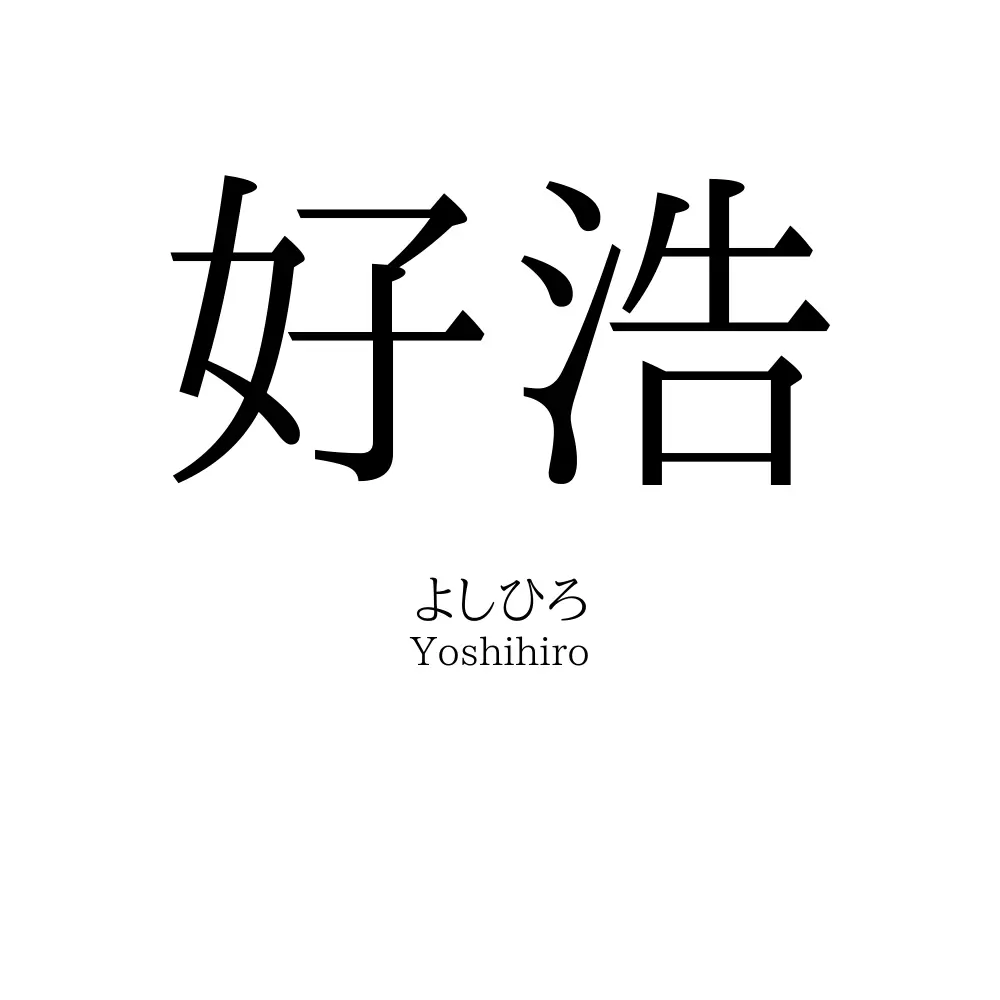 好浩
