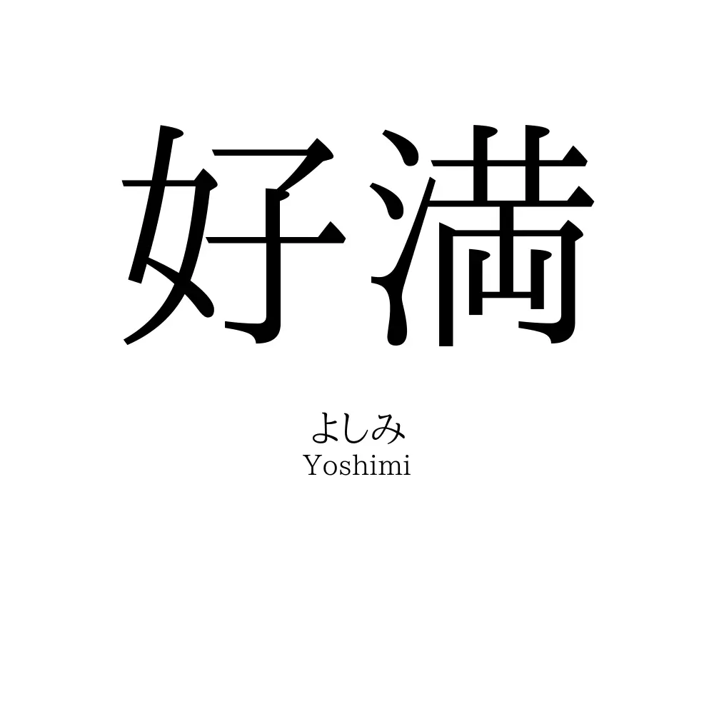 好満