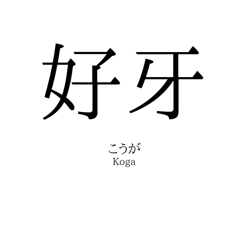 好牙
