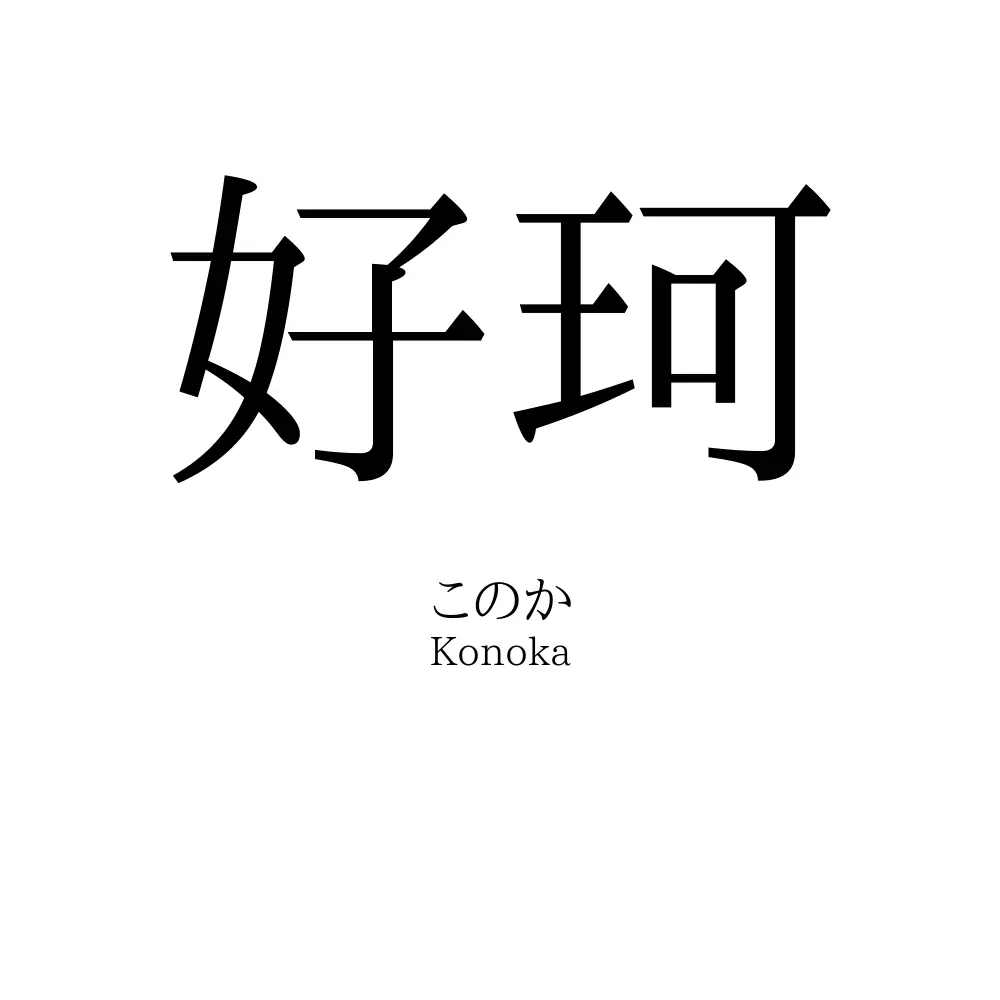 好珂
