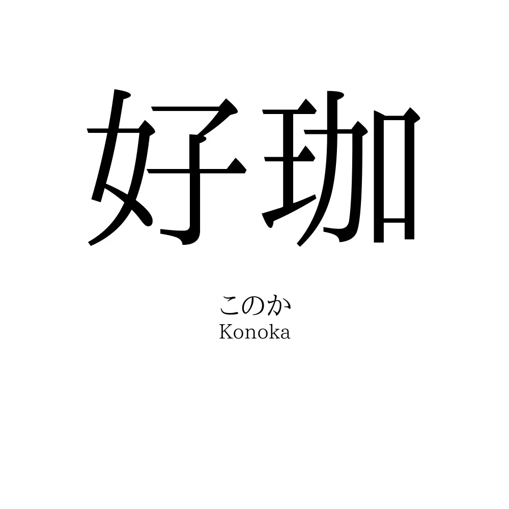好珈