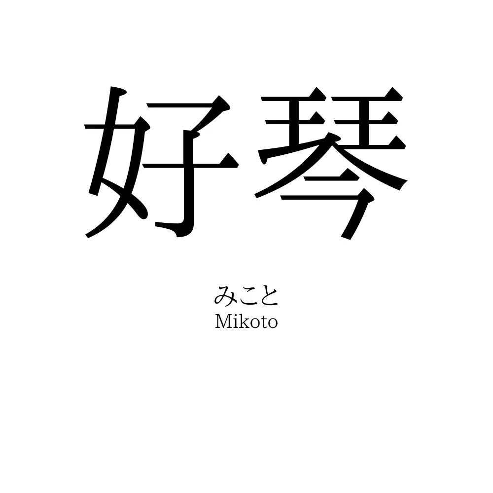 好琴