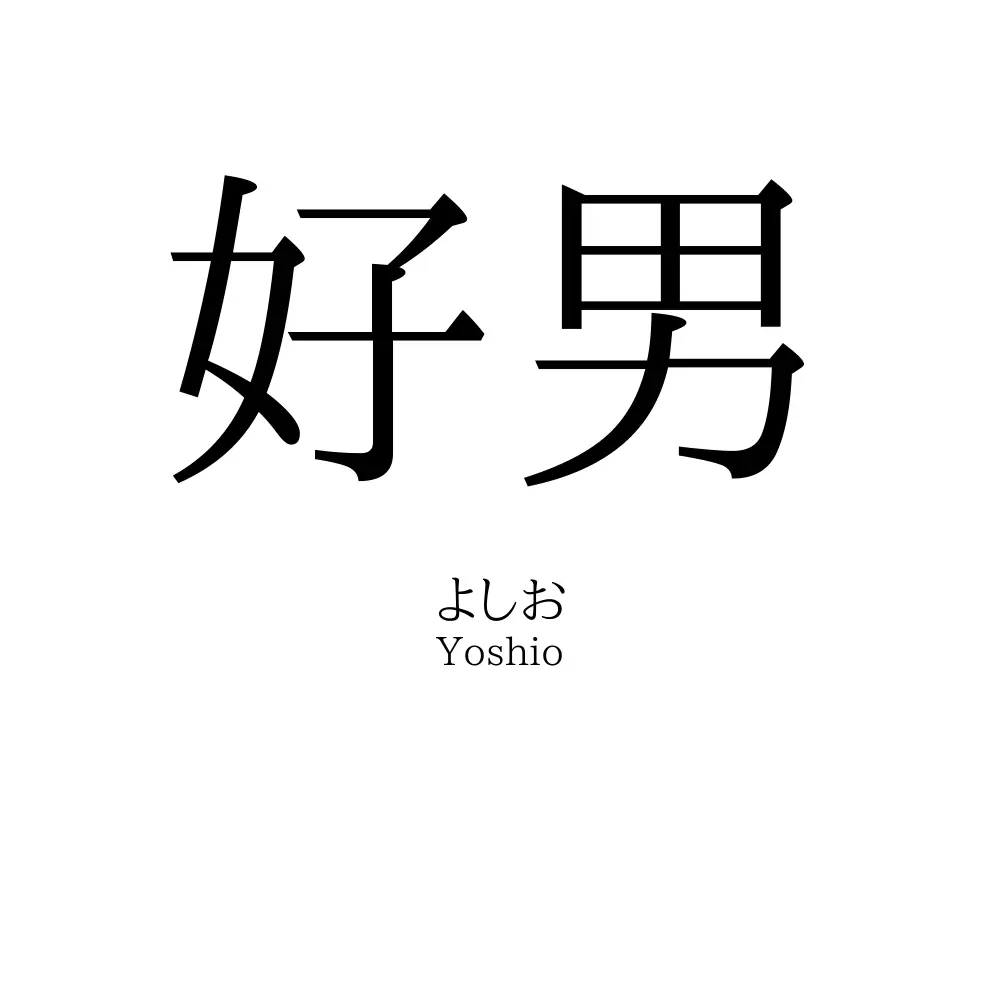好男