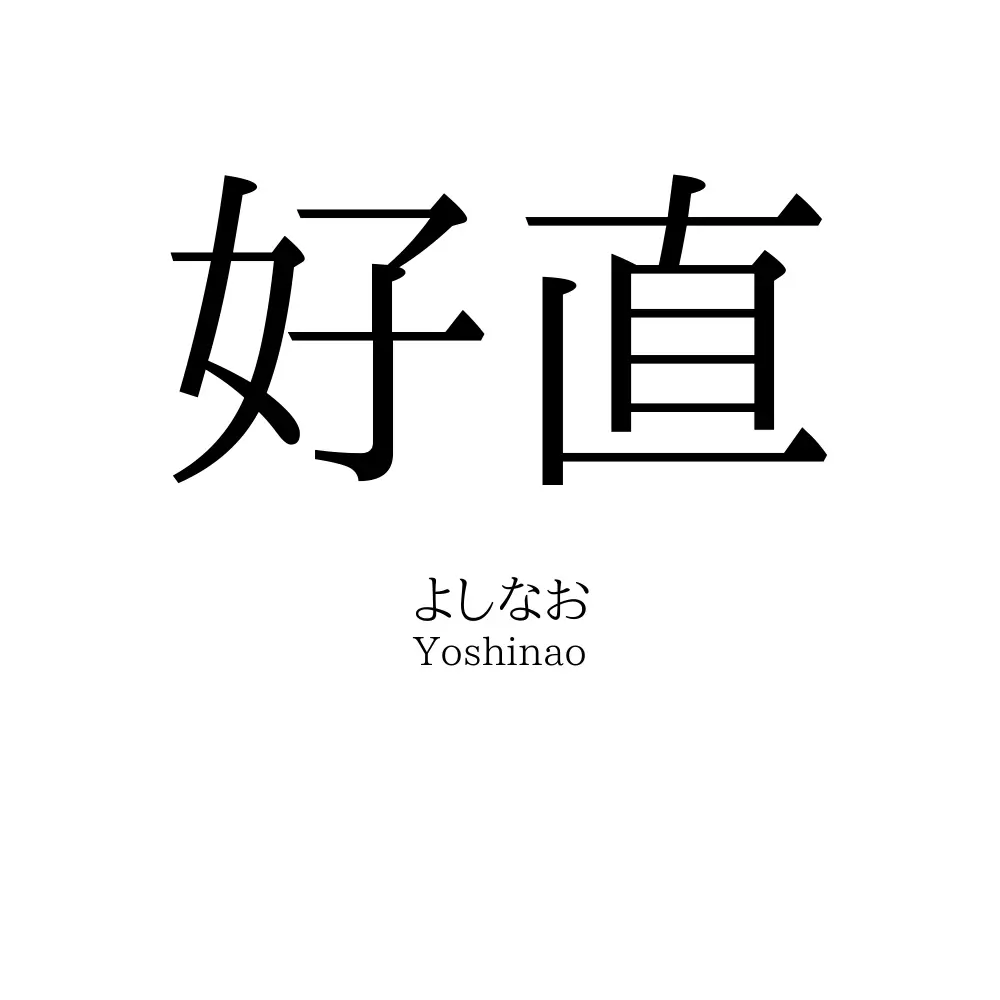 好直