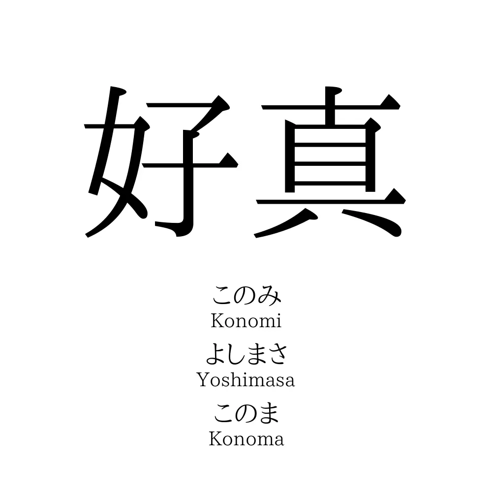 好真