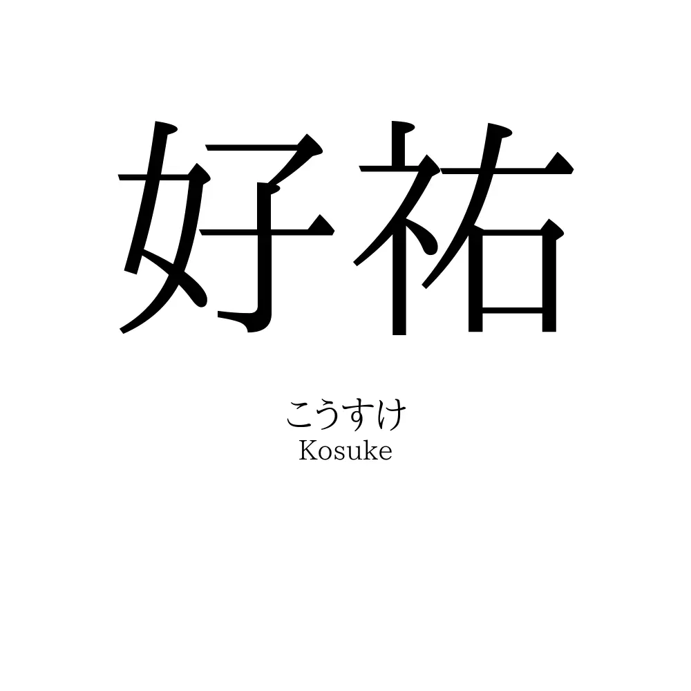 好祐