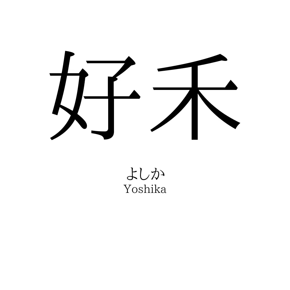 好禾