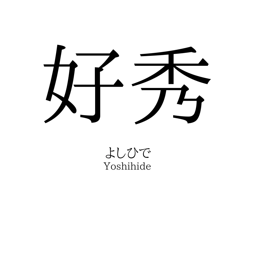 好秀