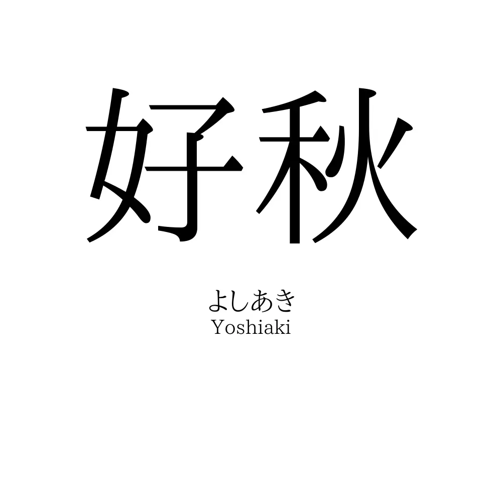 好秋