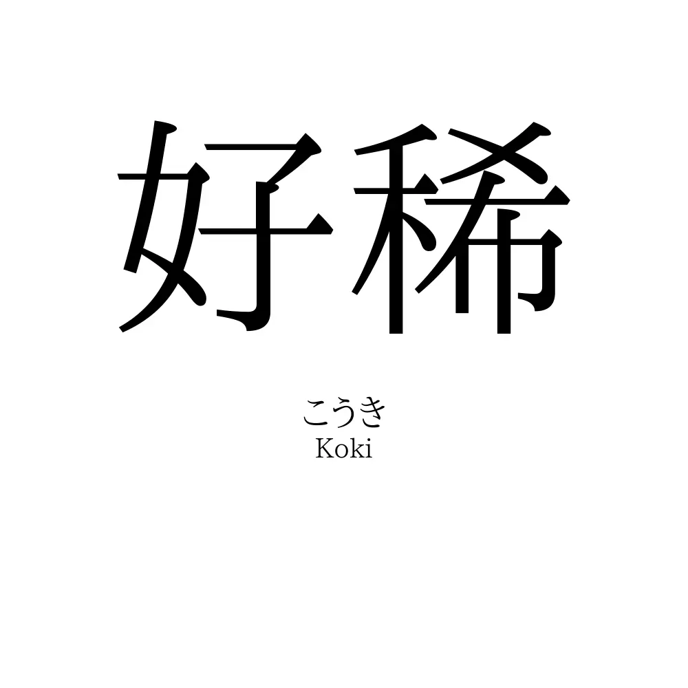 好稀