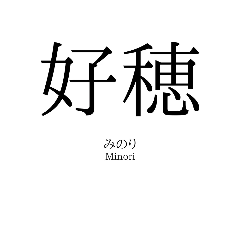 好穂