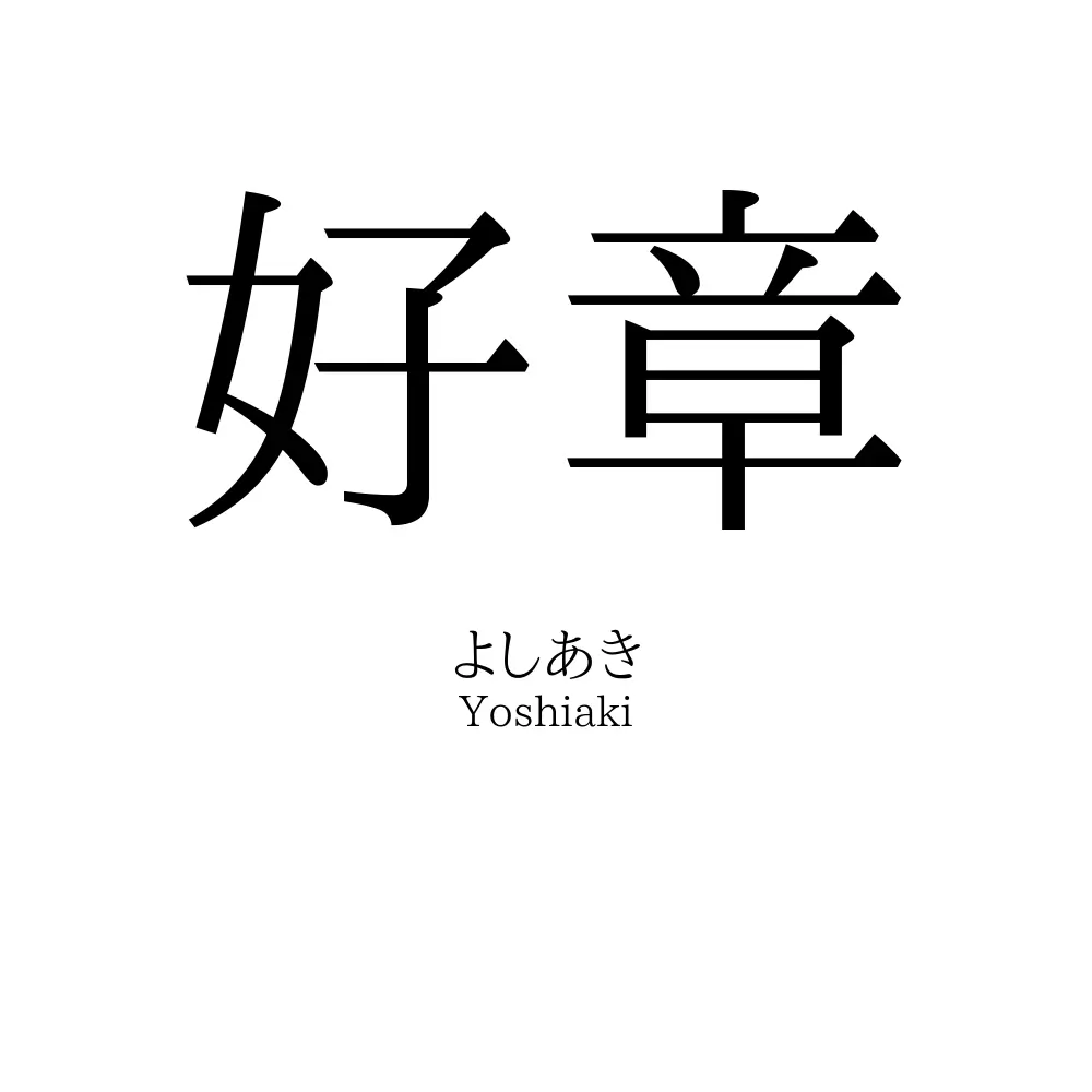 好章