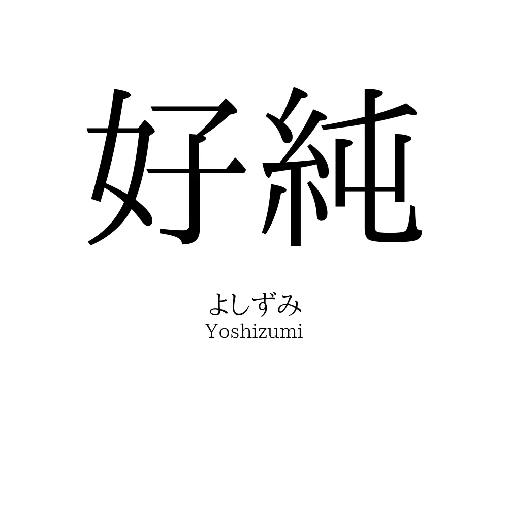 好純