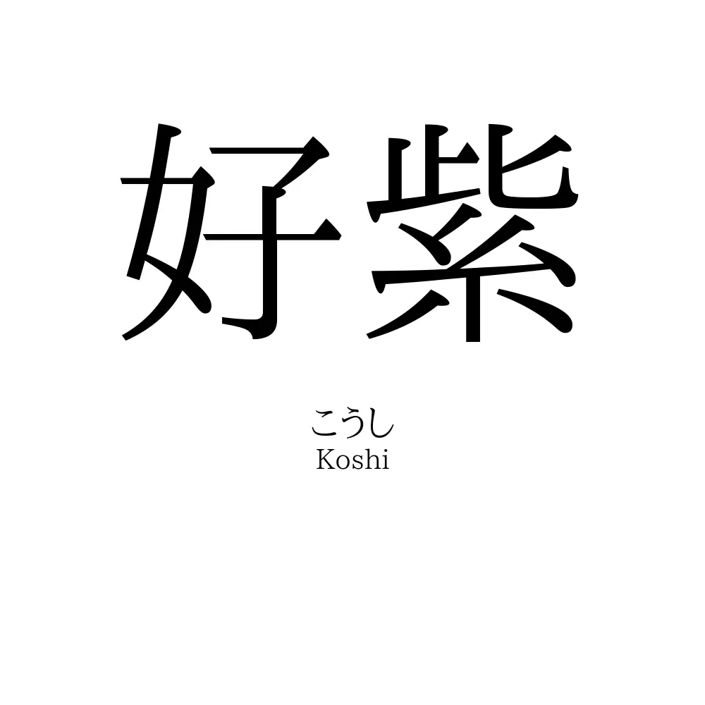 好紫