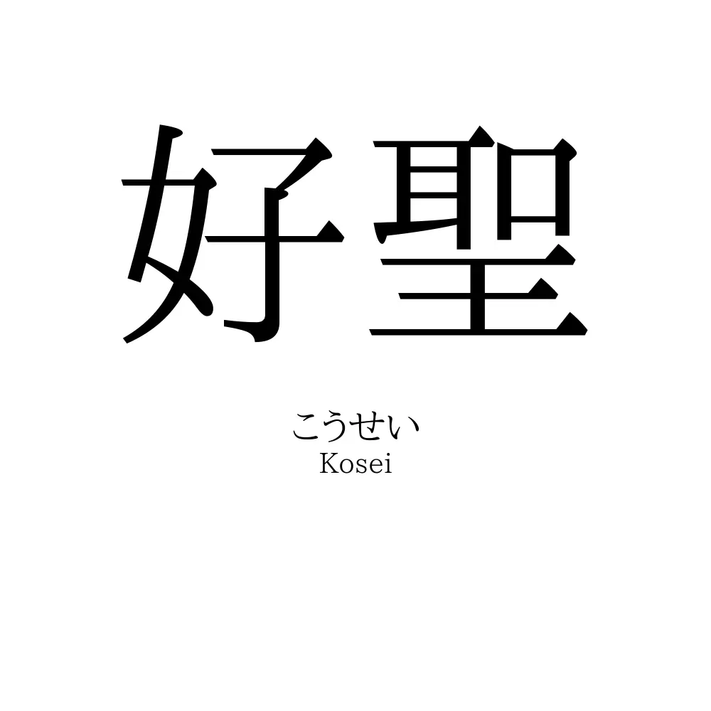 好聖
