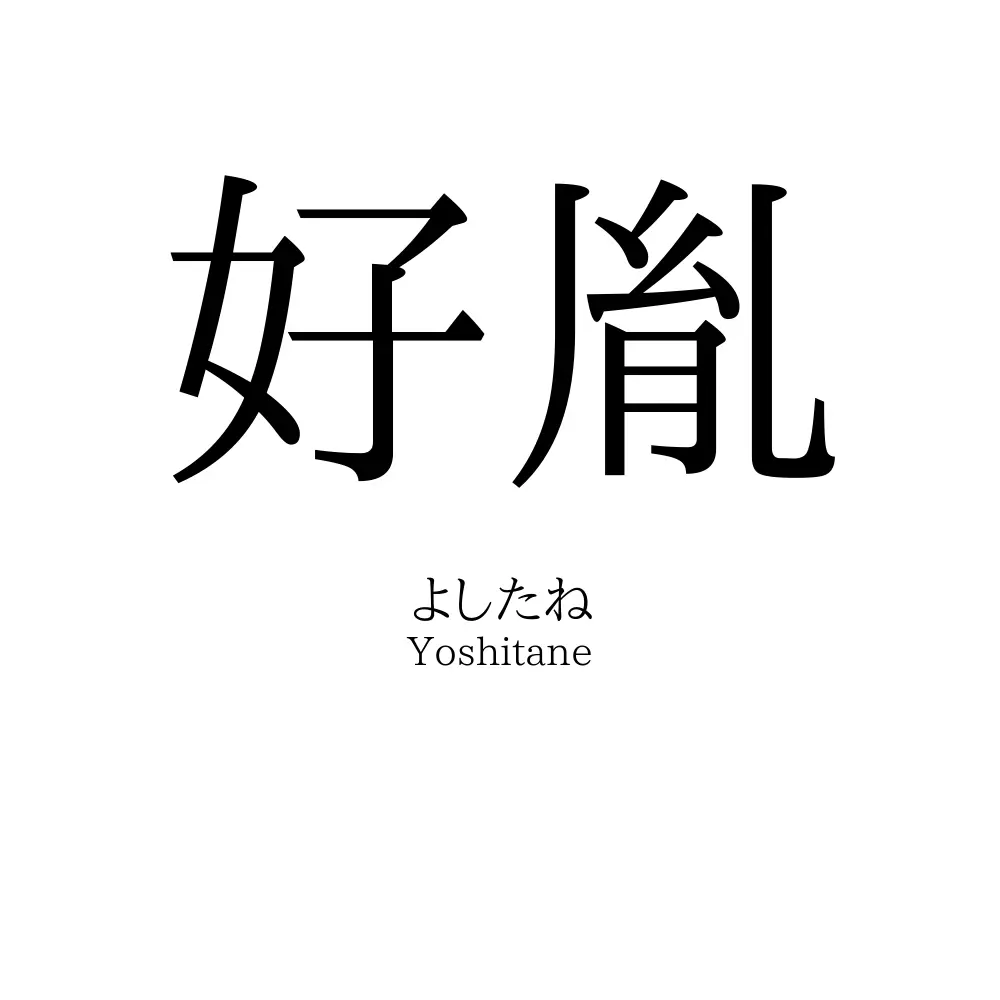 好胤