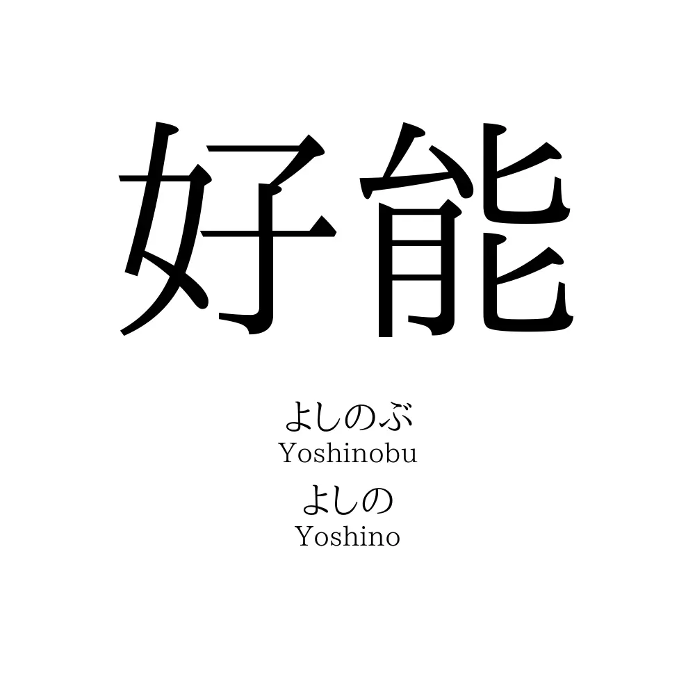 好能