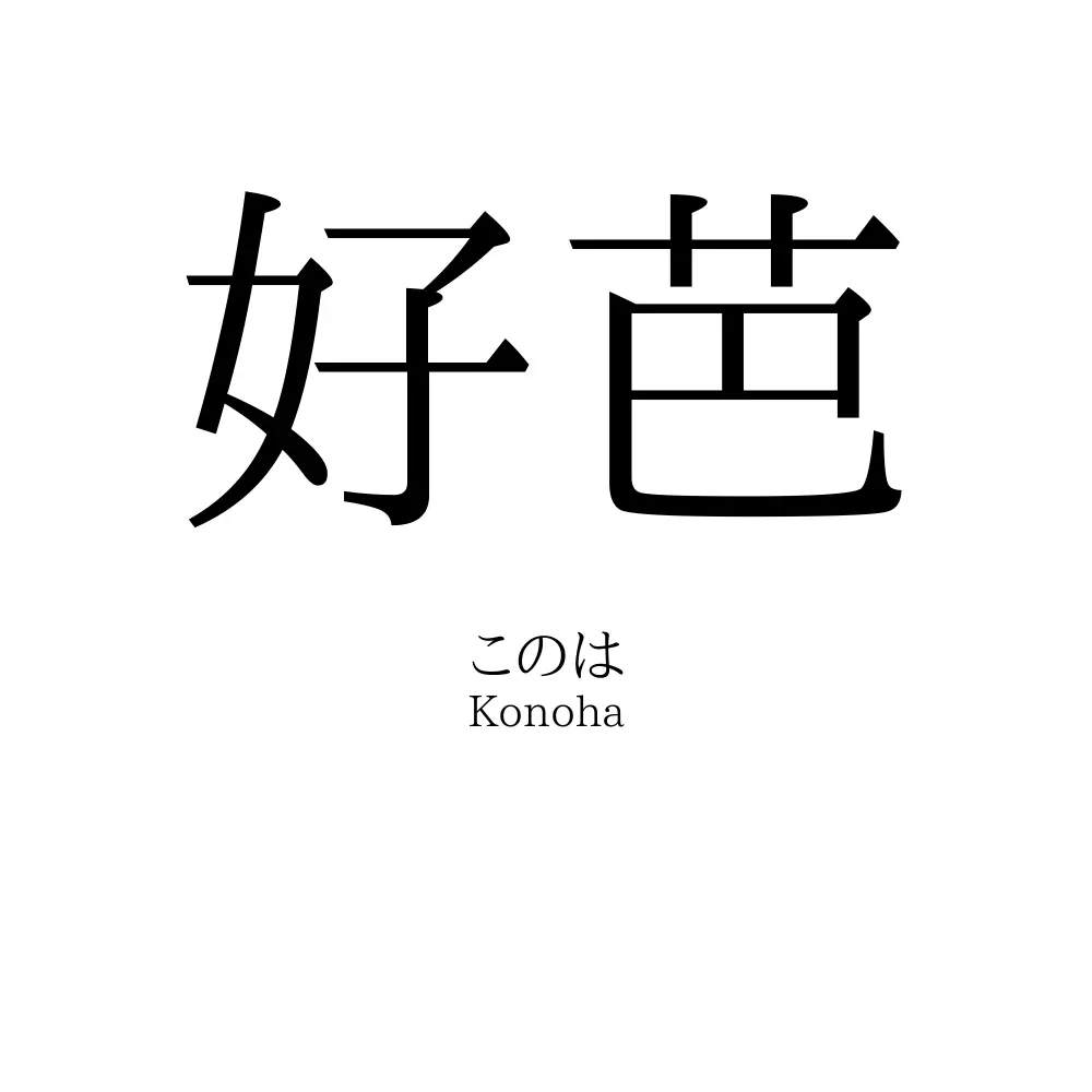 好芭