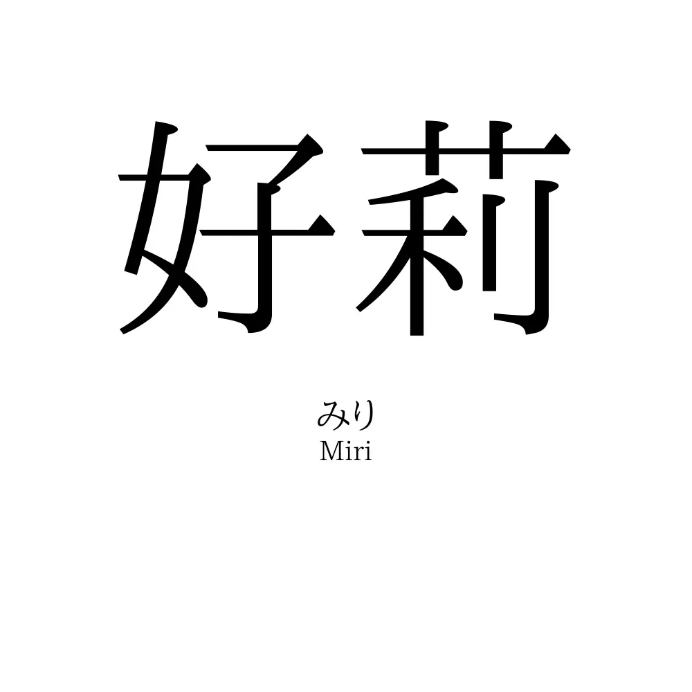 好莉