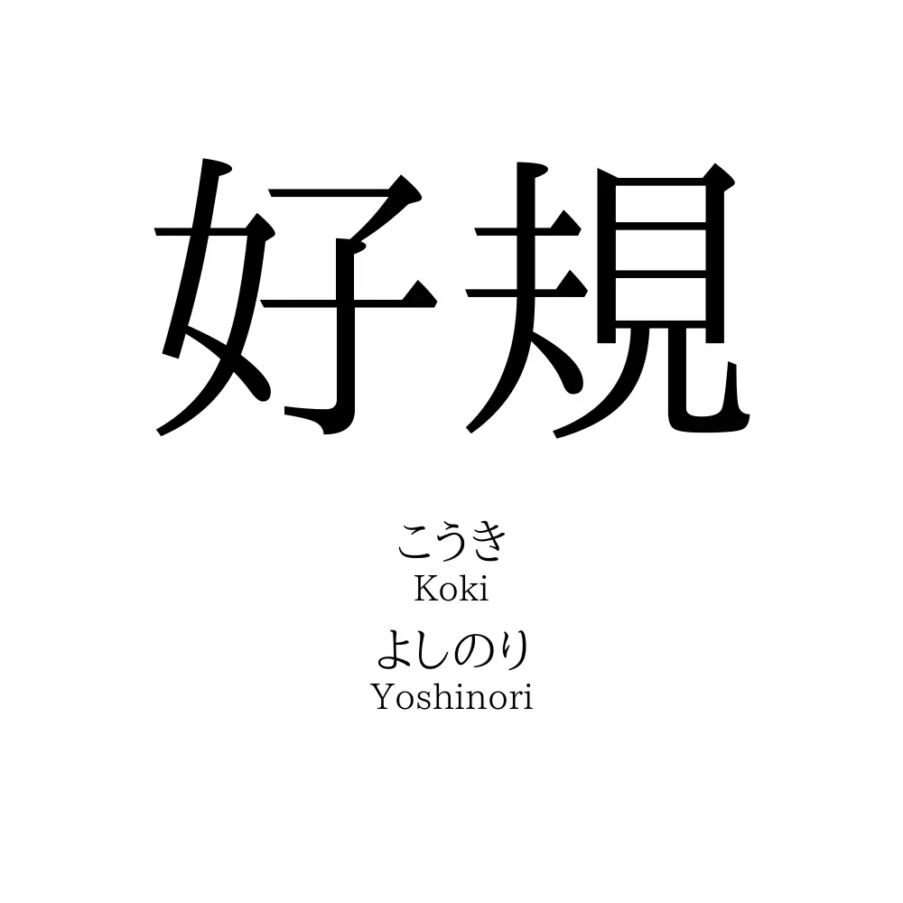 好規