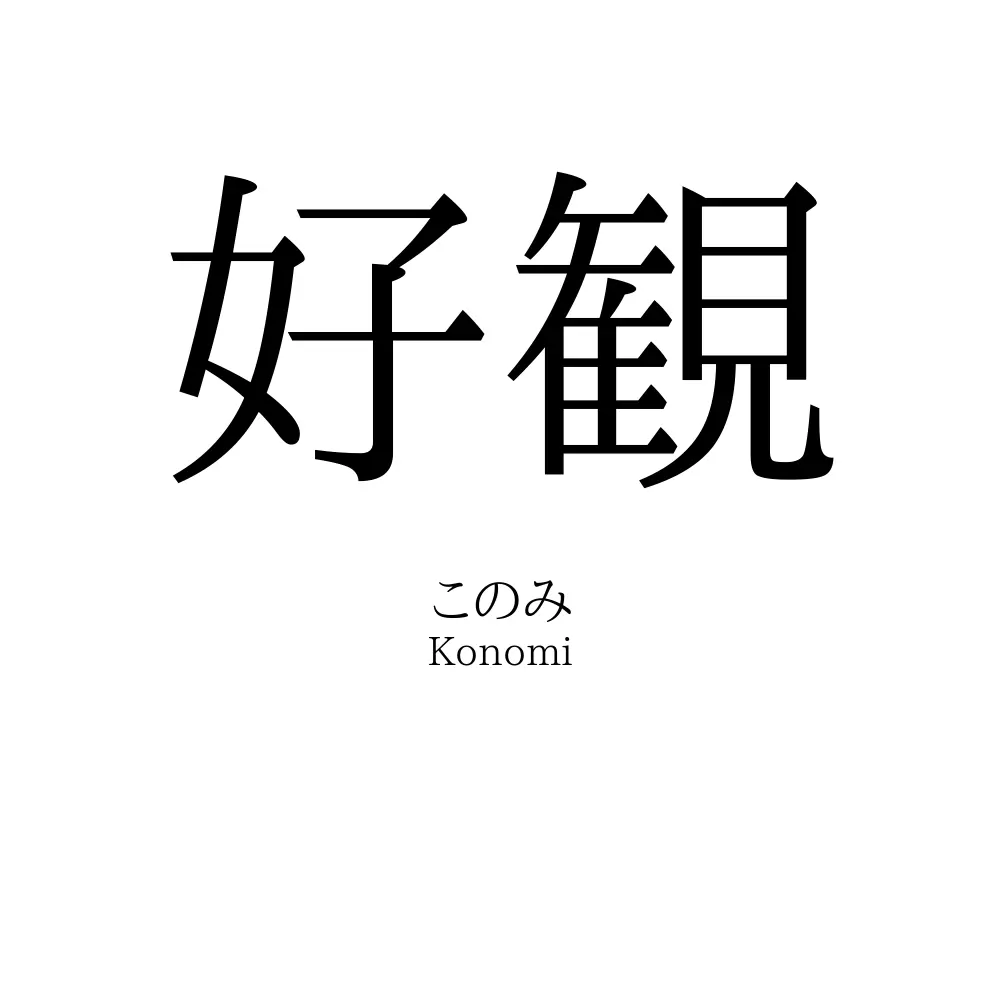 好観