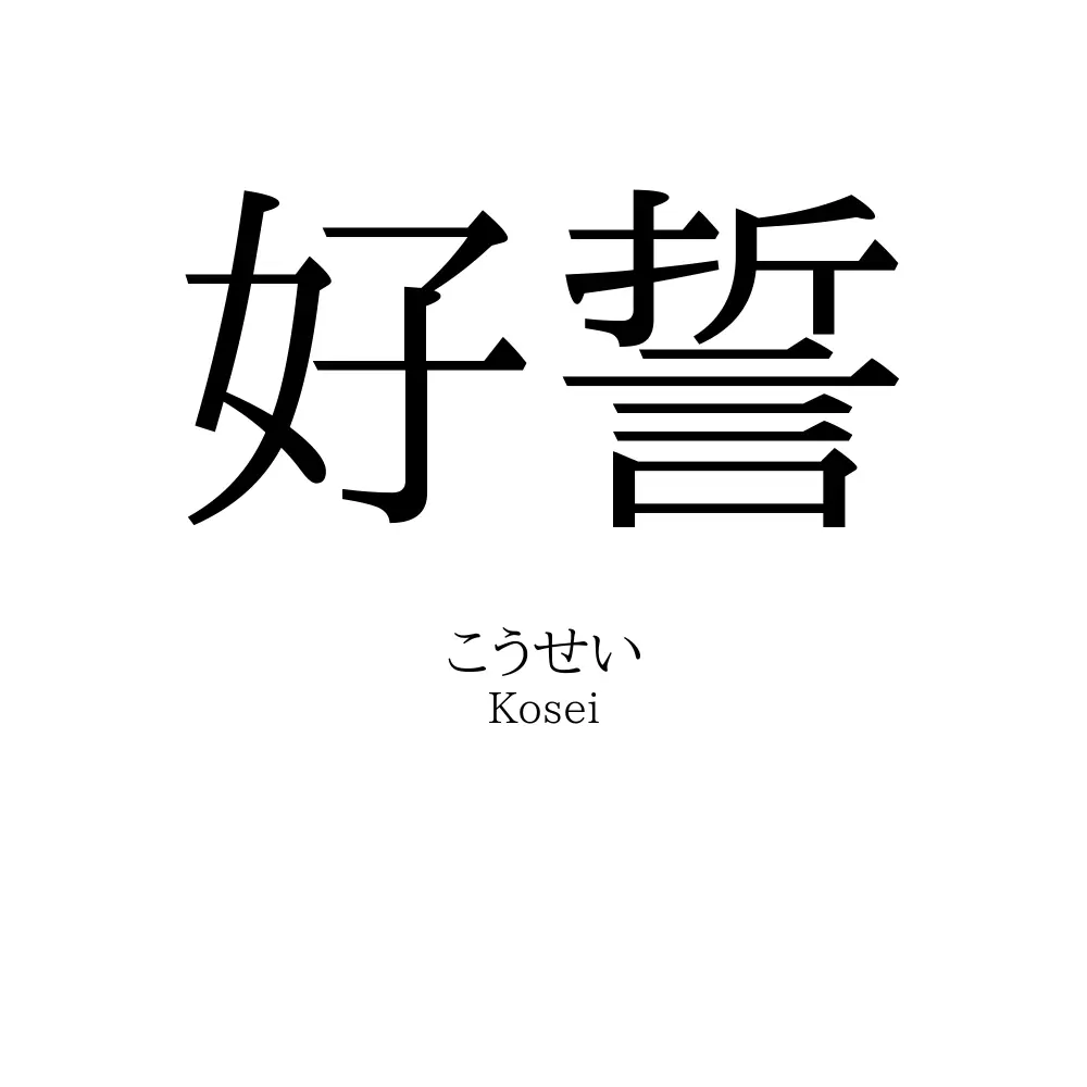 好誓