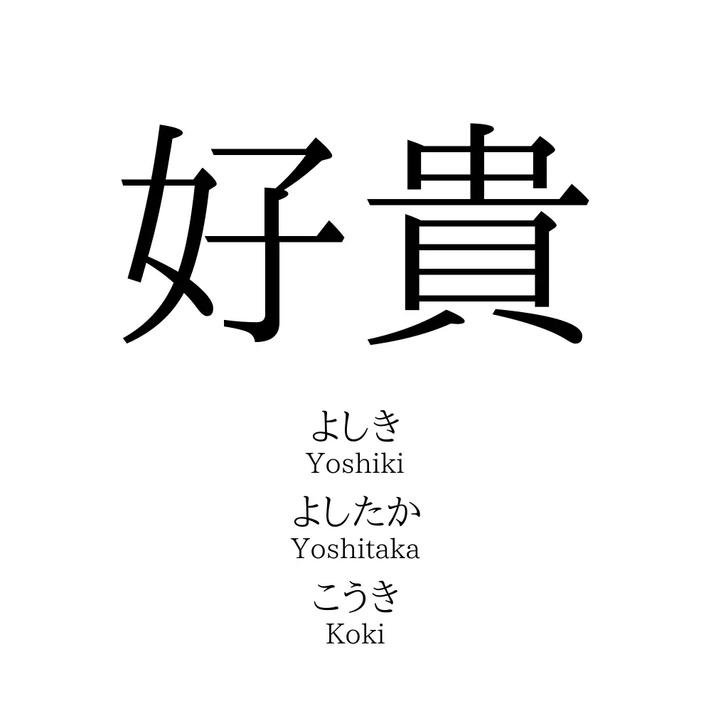 好貴