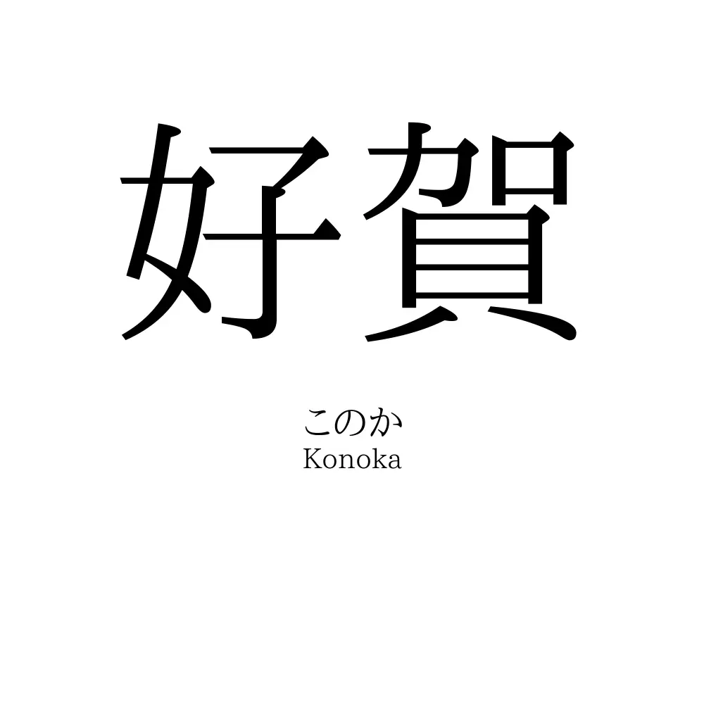 好賀