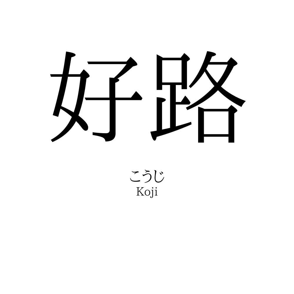 好路
