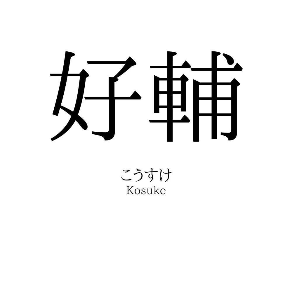 好輔