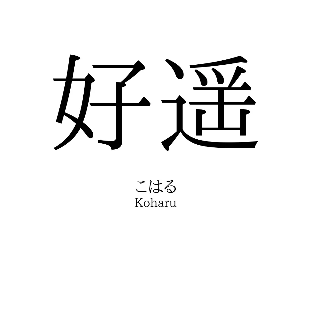 好遥