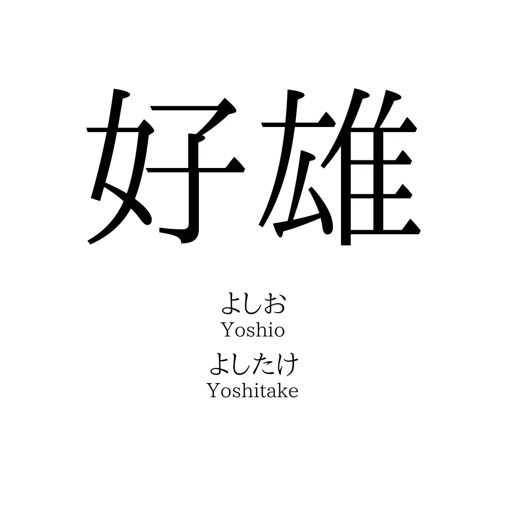 好雄