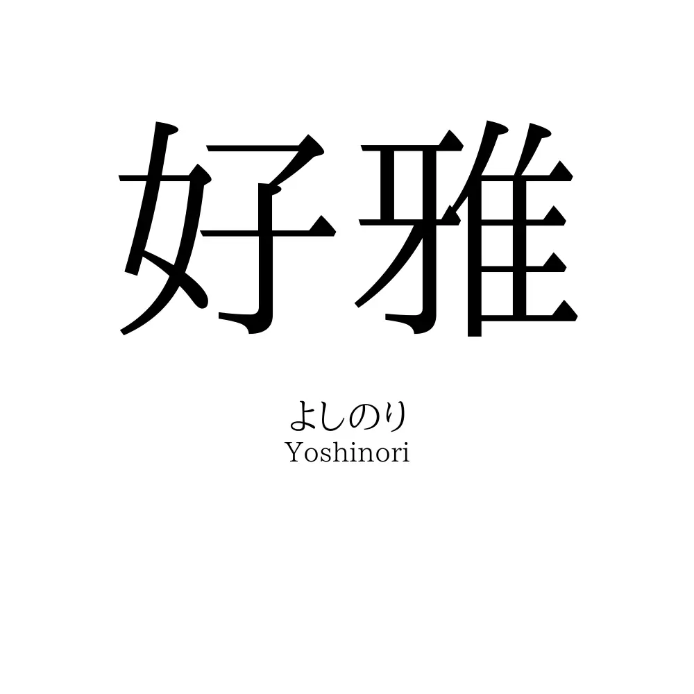 好雅