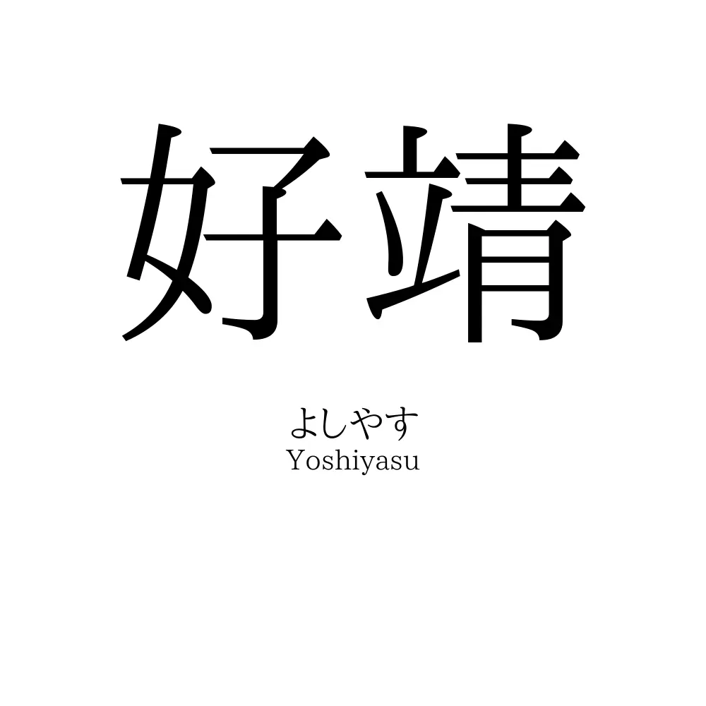 好靖