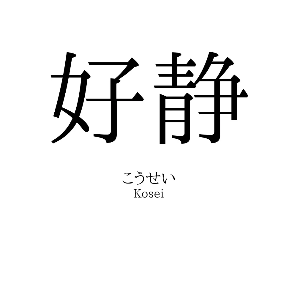 好静