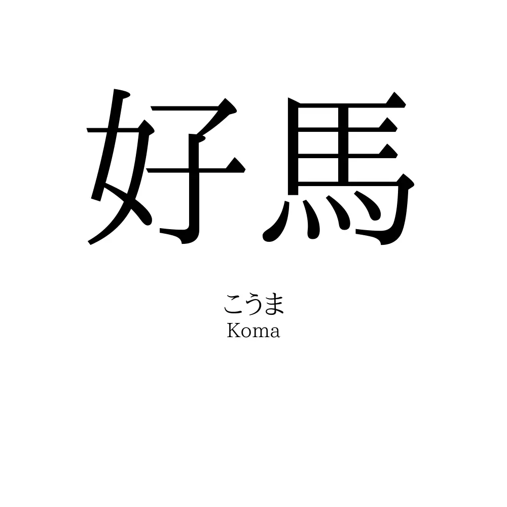 好馬