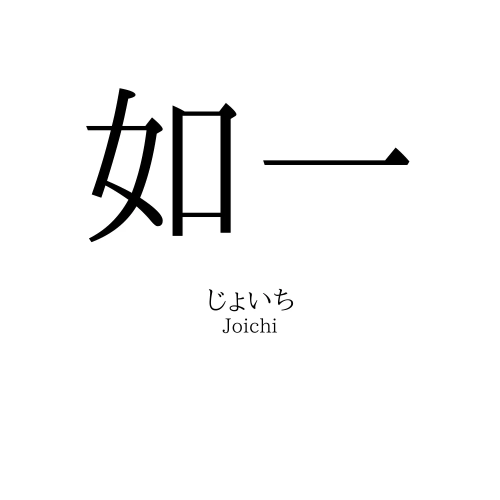 如一