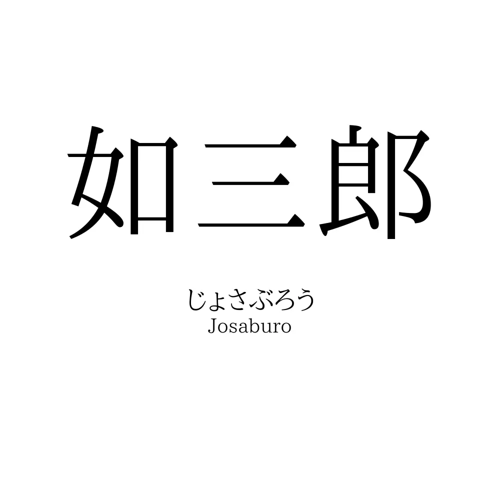 如三郎