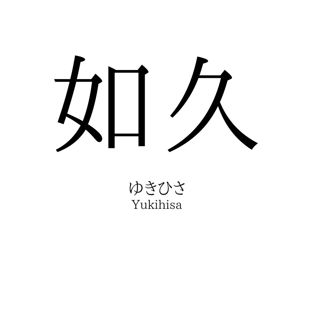 如久