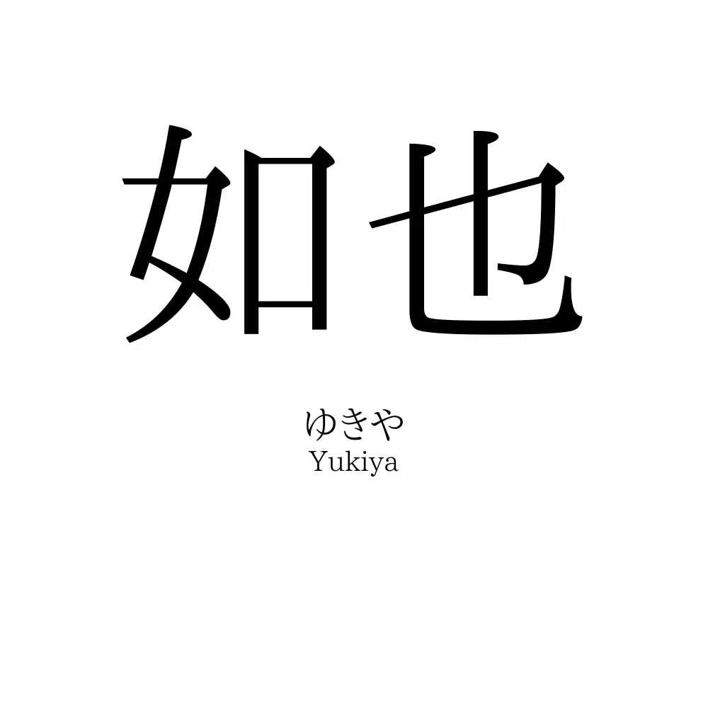 如也