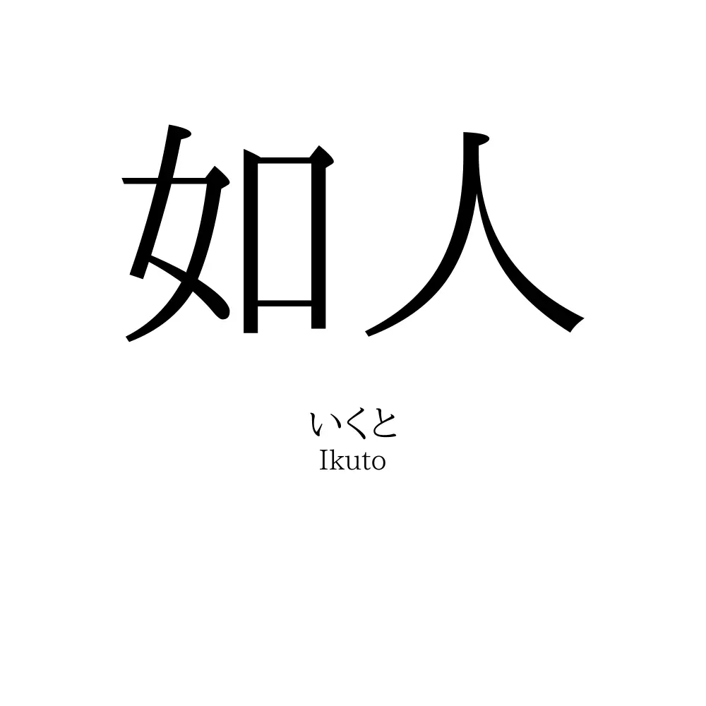 如人