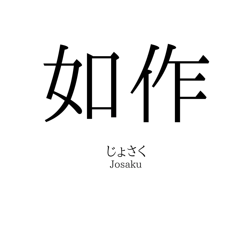 如作