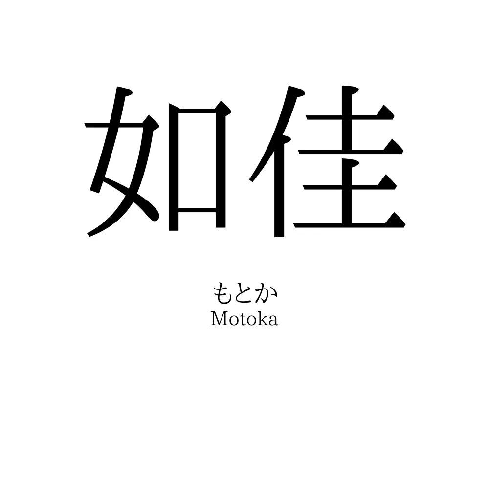 如佳