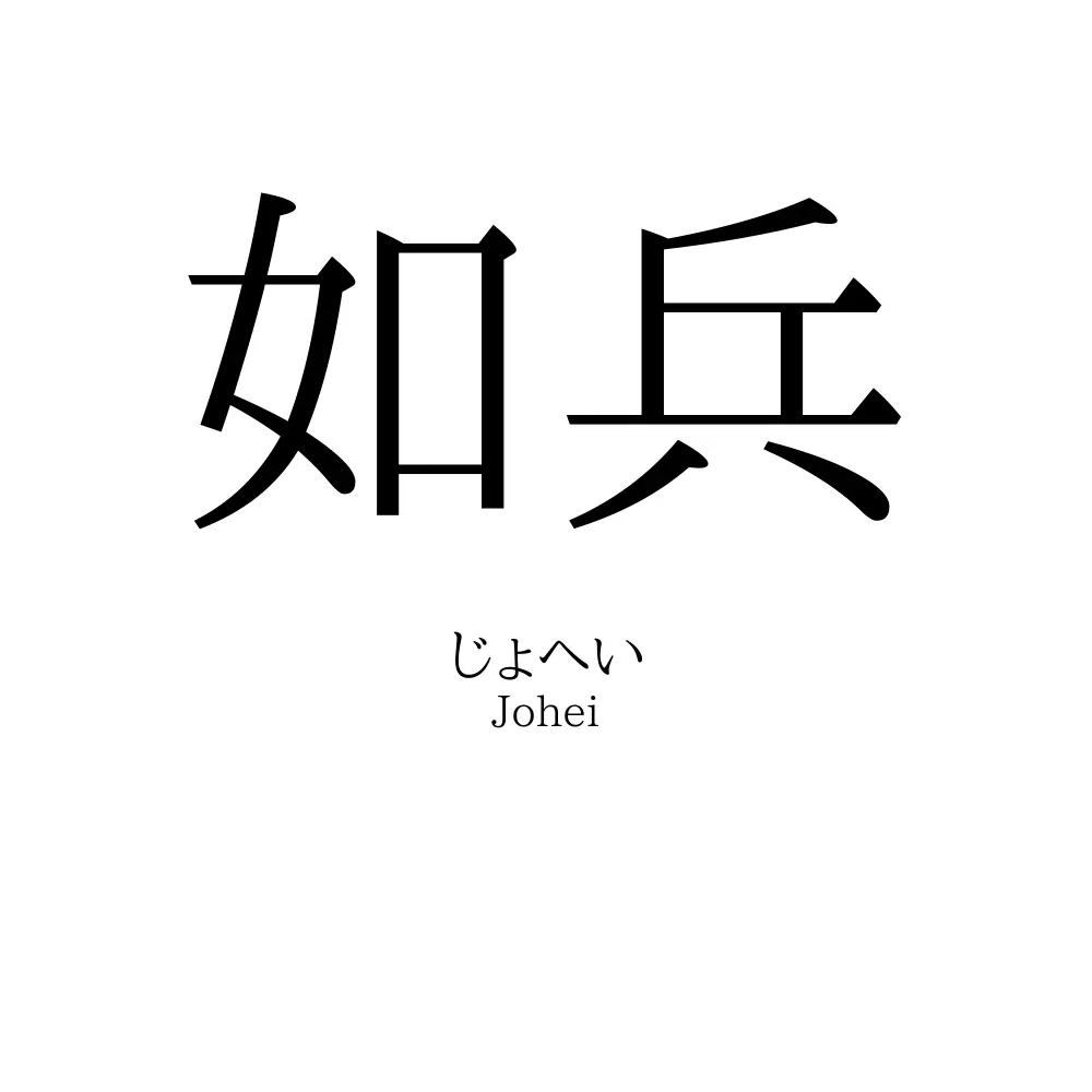如兵