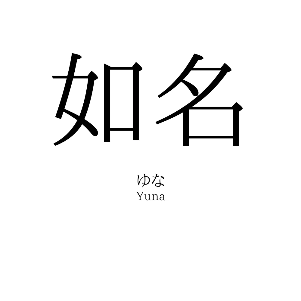 如名