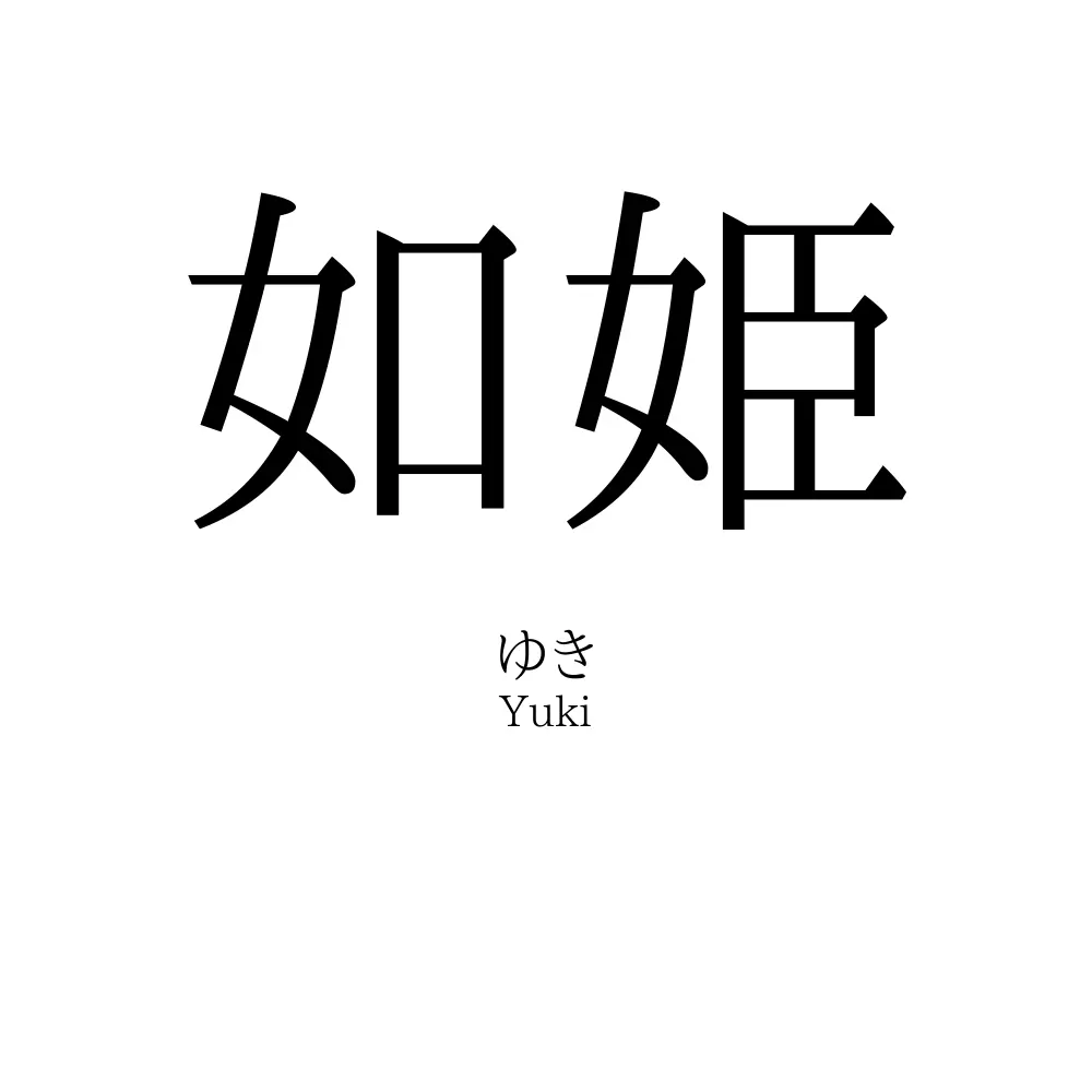 如姫